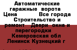 Автоматические гаражные  ворота › Цена ­ 5 000 - Все города Строительство и ремонт » Двери, окна и перегородки   . Кемеровская обл.,Ленинск-Кузнецкий г.